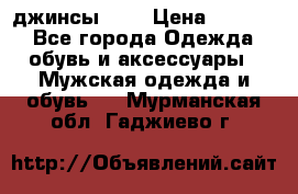 Nudue джинсы w31 › Цена ­ 4 000 - Все города Одежда, обувь и аксессуары » Мужская одежда и обувь   . Мурманская обл.,Гаджиево г.